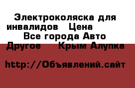 Электроколяска для инвалидов › Цена ­ 68 950 - Все города Авто » Другое   . Крым,Алупка